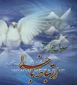 سلوک جوان در ارتباط با خدا