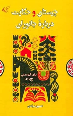 چیستان و حکایت درباره جانوران