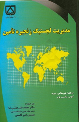 مدیریت لجستیک زنجیره تامین