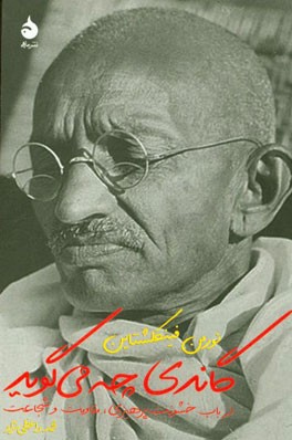 گاندی چه می‌گوید: در باب خشونت‌پرهیزی، مقاومت و شجاعت