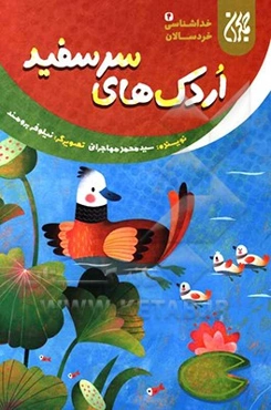 اردک‌های سرسفید