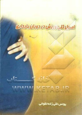 اصول کلی ورزش در دوران بارداری