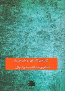 گزیده‌ی گلستان: در باب صدق