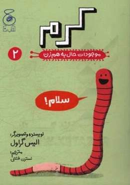 موجودات حال به هم زن: کرم