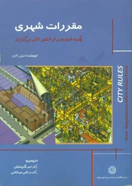 مقررات شهری: چگونه ضوابط بر فرم شهر تاثیر می‌گذارند