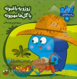 زوزو یه باغبونه با گل‌ها مهربونه