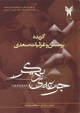 گزیده بوستان و غزلیات سعدی (جرعه‌ای دیگر