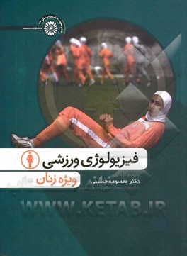 فیزیولوژی ورزشی ویژه زنان