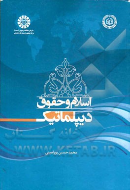 اسلام و حقوق دیپلماتیک