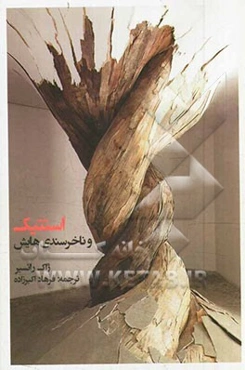 استتیک و ناخرسندی‌هایش