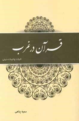 قرآن در غرب