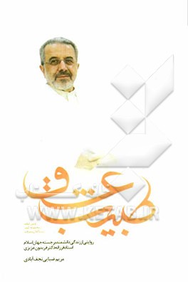 طبیب عشق: روایتی از زندگی دانشمند برجسته جهان اسلام استاد فرزانه دکتر فریدون عزیزی