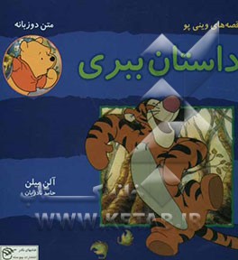 داستان ببری