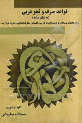 قواعد صرف و نحو عربی به زبان ساده: برای دانشجویان ادبیات عربی، ادبیات فارسی، الهیات و معارف اسلامی، حقوق، تاریخ و ...
