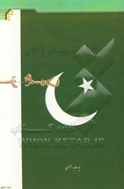 مغربی تهذیب اور پاکستان