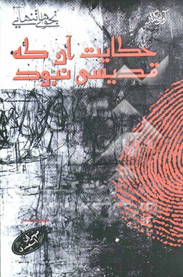 حکایت آن که قدیسی نبود: گزیده اشعار