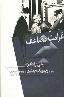 غرامت مضاعف [فیلمنامه