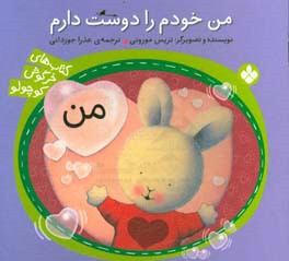 من خودم را دوست دارم