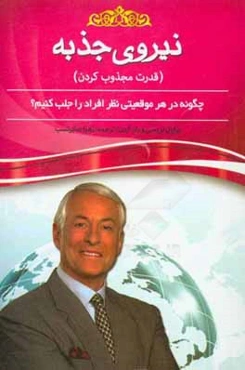 نیروی جذبه (قدرت مجذوب کردن) چگونه در هر موقعیتی نظر افراد را جلب کنیم؟