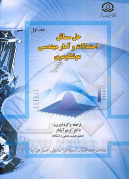 حل مسائل احتمالات و آمار مهندسی مونتگومری