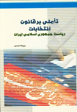 تاملی بر قانون انتخابات ریاست جمهوری اسلامی ایران