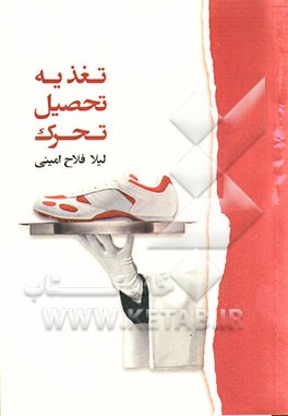 تغذیه، تحصیل، تحرک