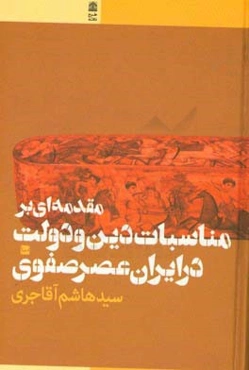 مقدمه‌ای بر مناسبات دین و دولت در ایران عصر صفوی