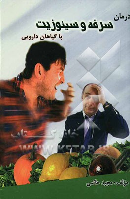 بهترین روشهای درمان سرفه و سینوزیت با گیاهان دارویی حاوی بیش از: 110 نسخه گیاهی موثر در درمان ...