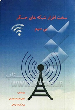 سخت‌افزار شبکه‌های حسگر بیسیم