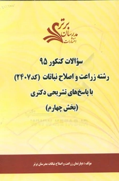 سوالات کنکور 95 رشته زراعت و اصلاح نباتات کد 2407 با پاسخ تشریحی دکتری (بخش چهارم)