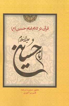 قرآن در کلام امام حسین (ع)