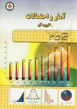 آمار و احتمالات و کاربرد آن: قابل استفاده برای تمام گرایش‌های علوم پایه، مهندسی و فنی، علوم انسانی (از جمله: مهندسی کامپیوتر، روانشناسی و علوم تربیتی