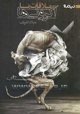 ملاقات با آکرونی‌ها