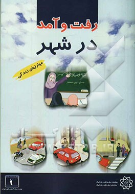 رفت و آمد در شهر