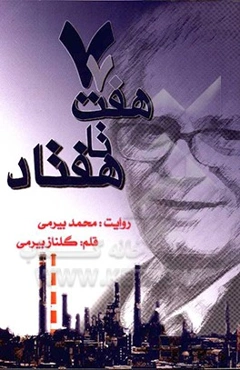 هفت تا هفتاد: روایتی از محمد بیرمی