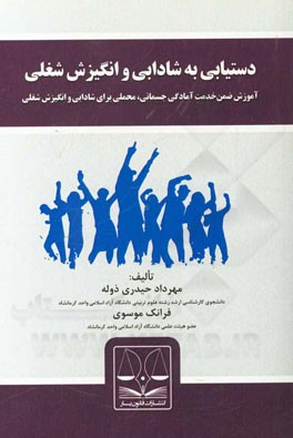 دستیابی به شادابی و انگیزش شغلی: آموزش ضمن خدمت آمادگی جسمانی، محملی برای شادابی و انگیزش شغلی