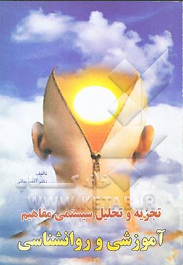 تجزیه و تحلیل سیستمی مفاهیم آموزشی و روانشناسی