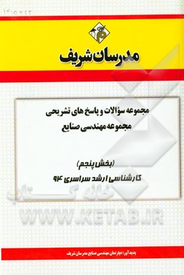 مجموعه سوالات و پاسخ‌های تشریحی مجموعه مهندسی صنایع (بخش پنجم) کارشناسی ارشد سراسری 94