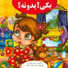 یکی؟ یدونه؟