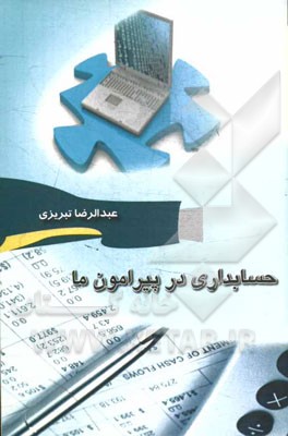 حسابداری در پیرامون ما