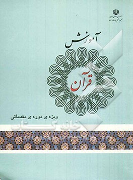 آموزش قرآن: ویژه‌ی دوره‌ی مقدماتی: آزمایشی