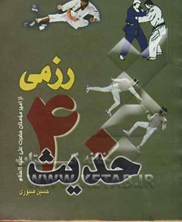 چهل حدیث رزمی از حضرت علی (ع