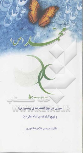 سیری در نهج‌الفصاحه‌ی پیامبر (ص) و نهج‌البلاغه‌ی امام علی (ع