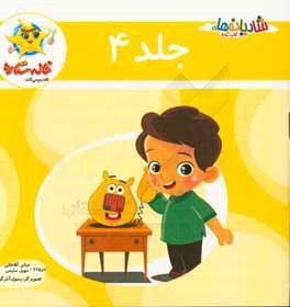 شادیانه‌های خاله ستاره: تلفن، قلک