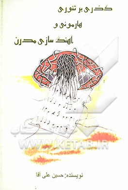 گذری بر تئوری هارمونی و آهنگ‌سازی مدرن