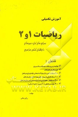 آموزش تکمیلی ریاضیات 1 و 2 برای سال اول دبیرستان، داوطلبان کنکور سراسری شامل: خلاصه درس ...