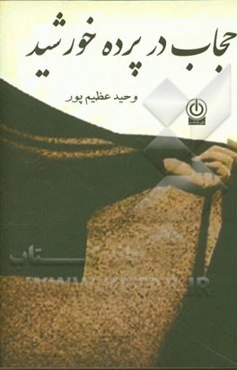 حجاب در پرده خورشید