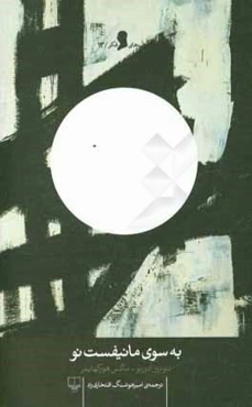 به سوی مانیفست نو