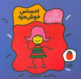 احساس خوش‌مزه