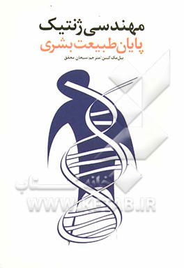 مهندسی ژنتیک و پایان طبیعت بشری